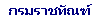 กรมราชทัณฑ์
