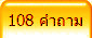 108 คำถาม