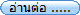 อ่านต่อ .....