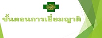 การเยี่ยม