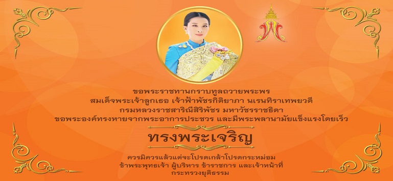 ขอพระราชทานกราบทูลถวายพระพร สมเด็จพระเจ้าลูกเธอเจ้าฟ้าพัชรกิติยาภานเรนทิราเทพยวดี