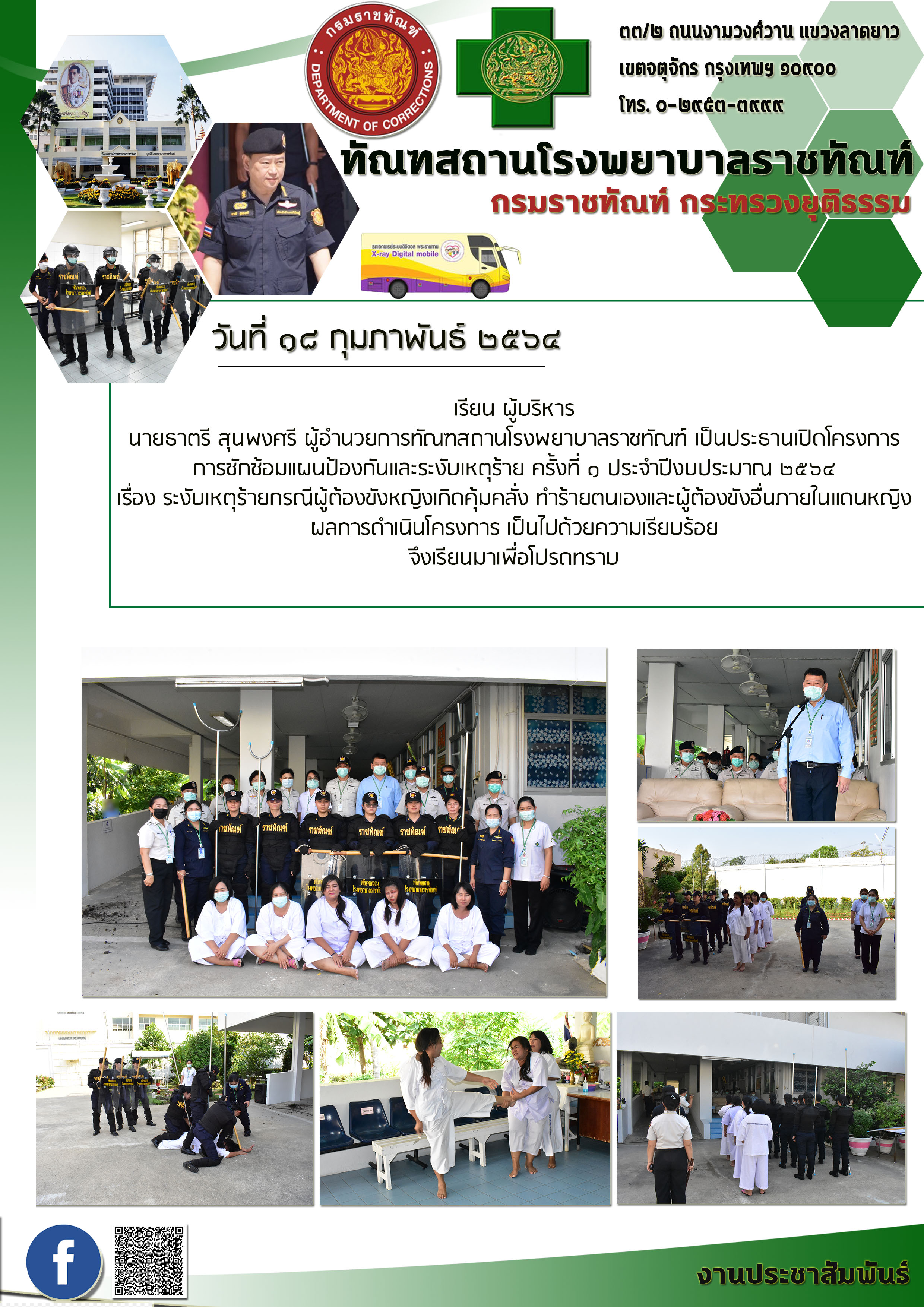 ซ้อมแผน 18 2 64